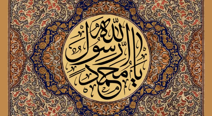 دنیا وامدار بعثت نبی مکرم اسلام(ص) است