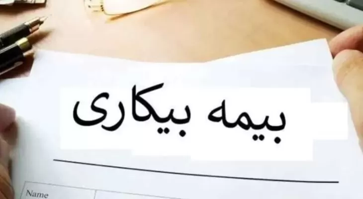 ۳۴۰۰ نفر در کرمانشاه بیمه بیکاری دریافت میکنند