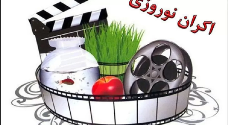 ۷ فیلم در اکران نوروزی روی پرده میروند