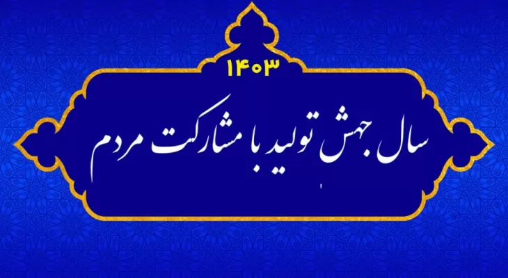 جهش تولید میتواند تورم اقتصادی را کاهش دهد