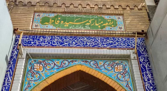 گردشگران بقعه سیده فاطمه(س) کرمانشاه را نمیشناسند!