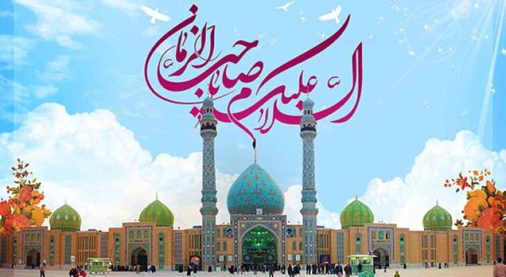 نیمه شعبان تسریعگر امر فرج