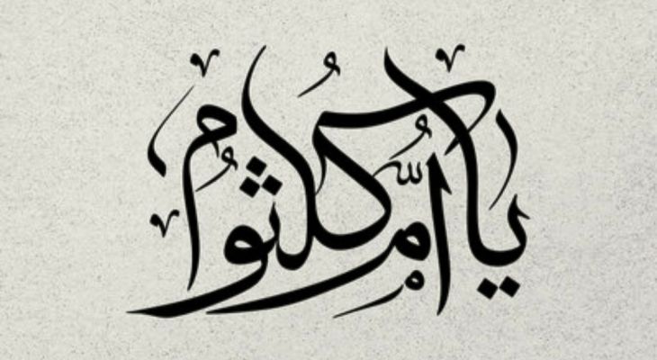 امکلثوم صدای مظلومیت در غربت کربلا