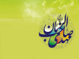 اعتقاد همه ادیان ابراهیمی به مصلح جهانی
